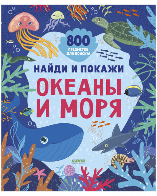 Найди и покажи. Океаны и моря. Клевер