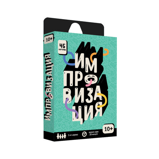 Игра карточная. Серия Бери и играй. Импровизация.