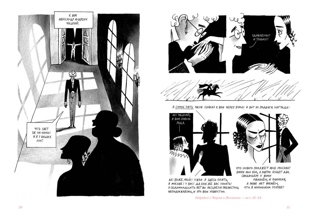 Горе от ума: Графический путеводитель