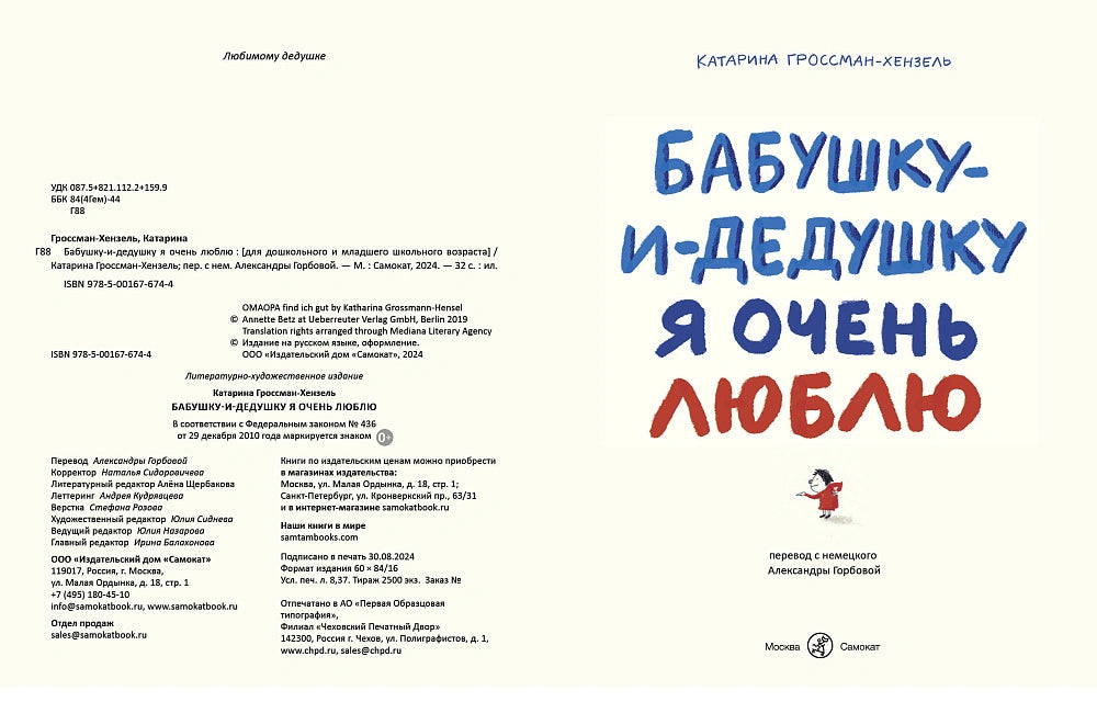 Бабушку-и-дедушку я очень люблю. Катарина Гроссман-Хенсель