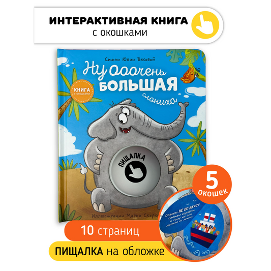 Весова Ю., "Ну очень большая слониха"