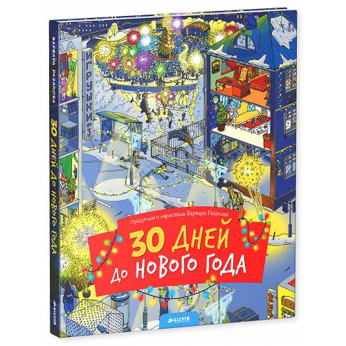 Адвент календарь: 30 дней до Нового года