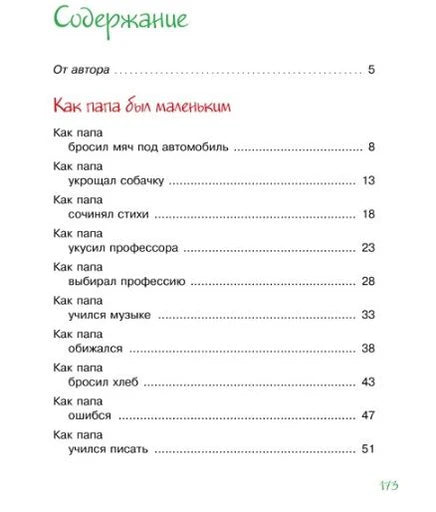 Как папа был маленьким. Раскин А.