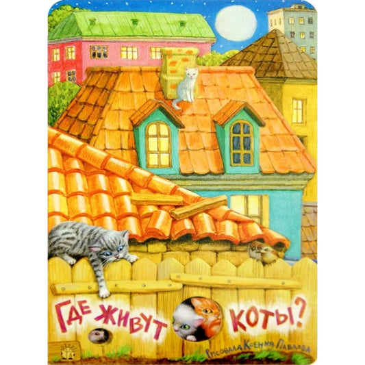 Где живут коты? Павлова Герасимова