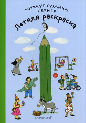 Летняя раскраска (3-ий тираж)