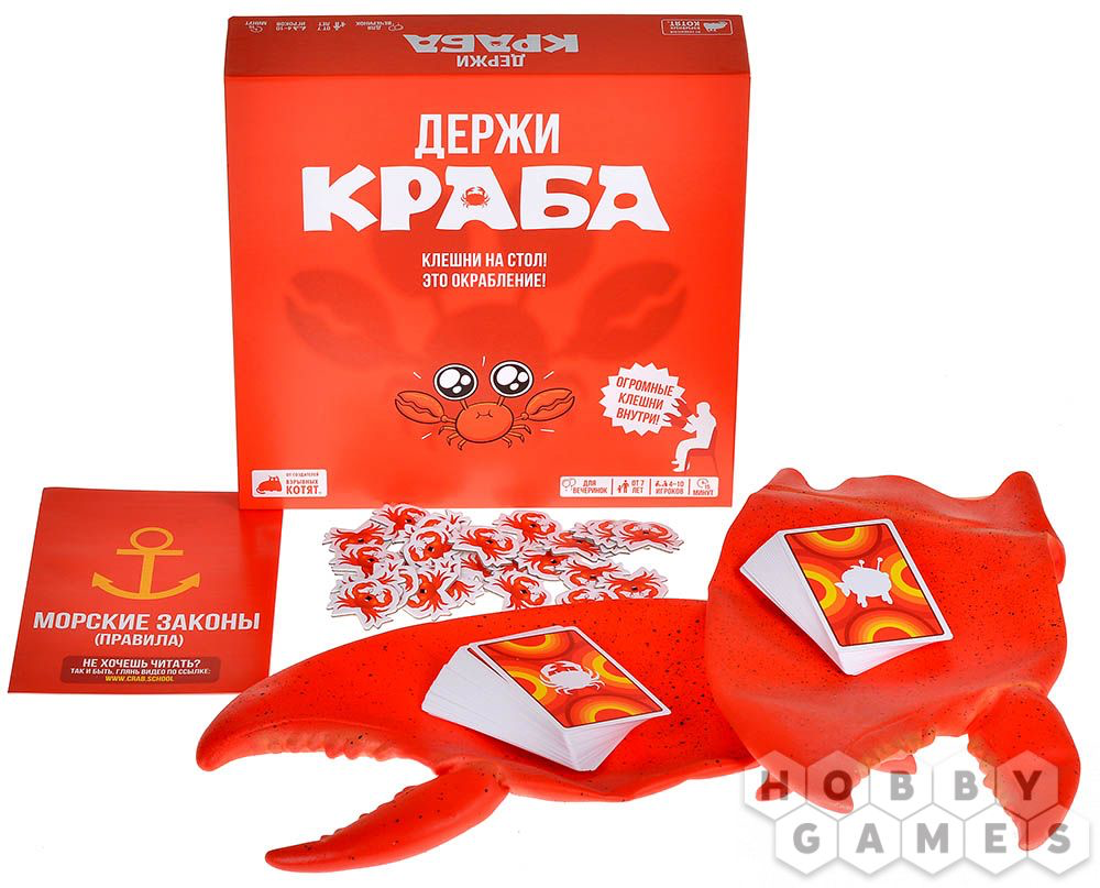 Держи краба. Мир Хобби