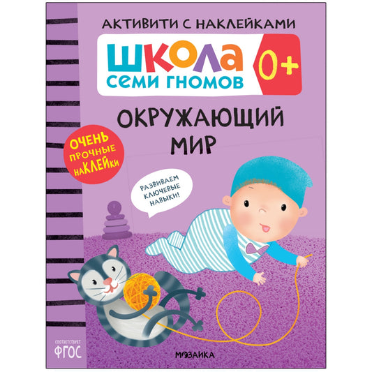 Школа Семи Гномов. Активити с наклейками. Окружающий мир 0+