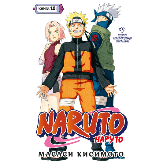 Графические романы/Кисимото М./Naruto. Наруто. Книга 10. Наруто возвращается в Листву!!!