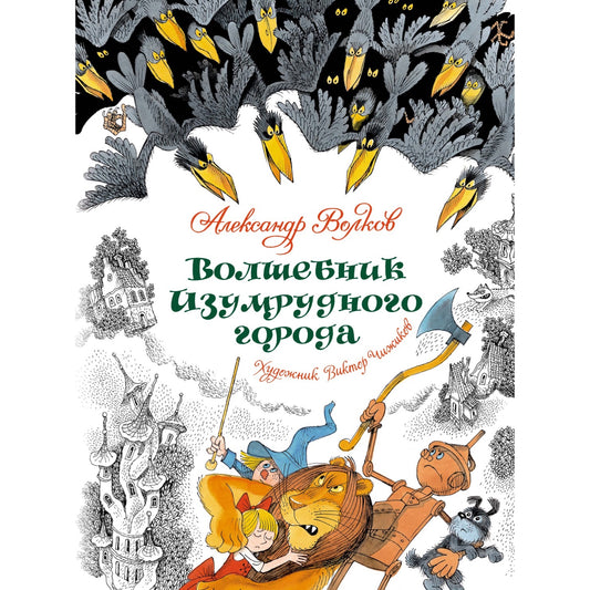 Волшебник Изумрудного города. Александр Волков