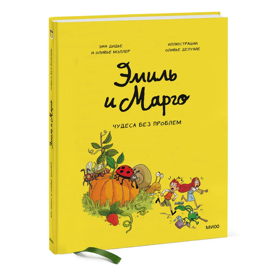 Эмиль и Марго. Чудеса без проблем