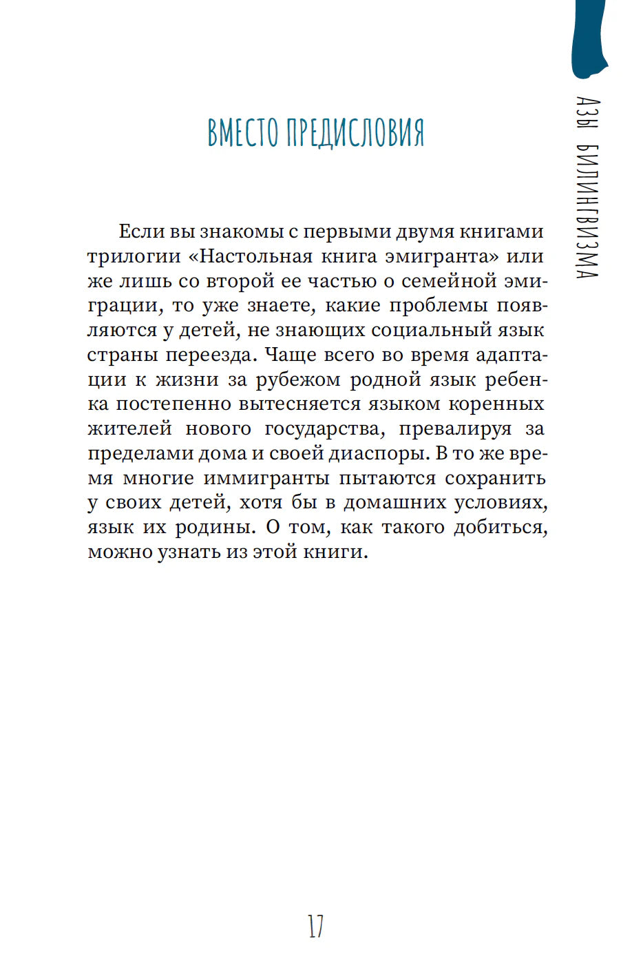 Наст.книга эмигранта. Азы билингвизма.