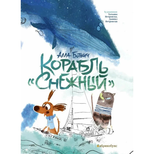 А. Ботвич "Корабль "Снежный"