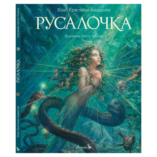 Русалочка: Ганс Христиан Андерсен