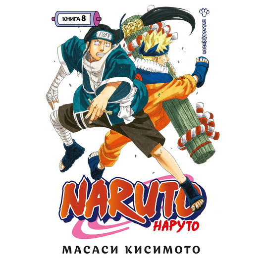 Графические романы/Кисимото М./Naruto. Наруто. Книга 8. Перерождение