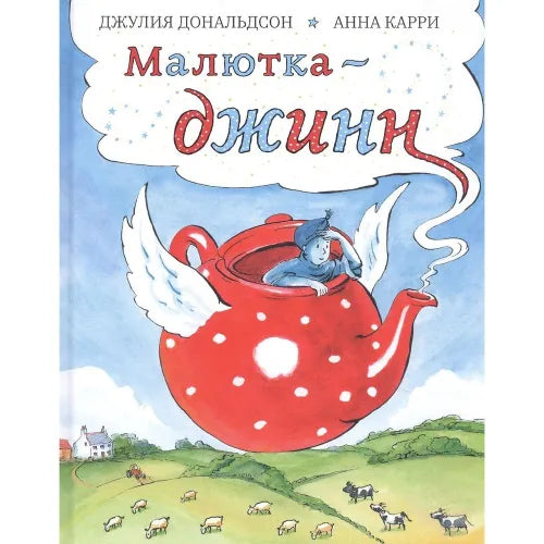 Малютка-джинн. Дональдсон