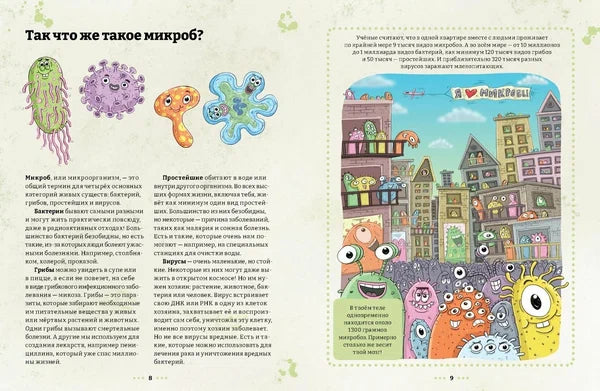 Микробоведение. Узнать о болезнях все и остаться здоровым (2-е издание)