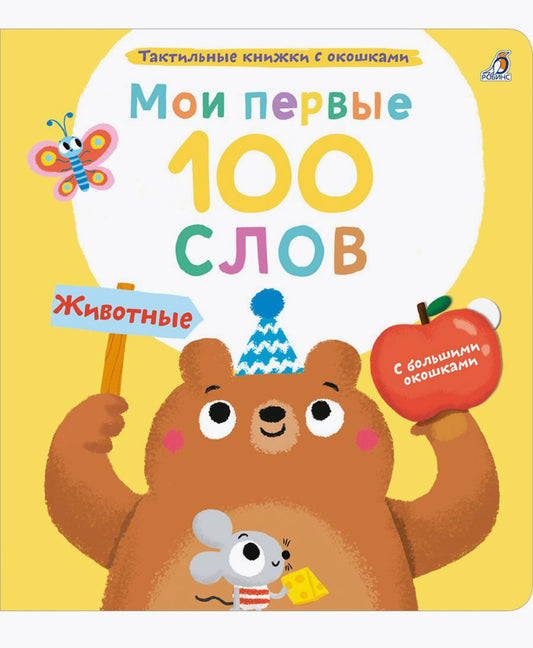 Мои первые 100 слов с окошками. Животные.