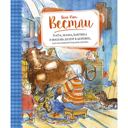 Вестли А.-К. Папа, мама, бабушка и восемь детей в деревне, или Маленький подарок Антона