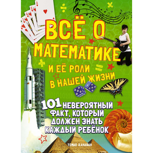 Канаван Т. Всё о математике и её роли в нашей жизни. 101 невероятный факт