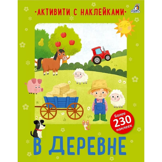 В деревне. Активити с наклейками