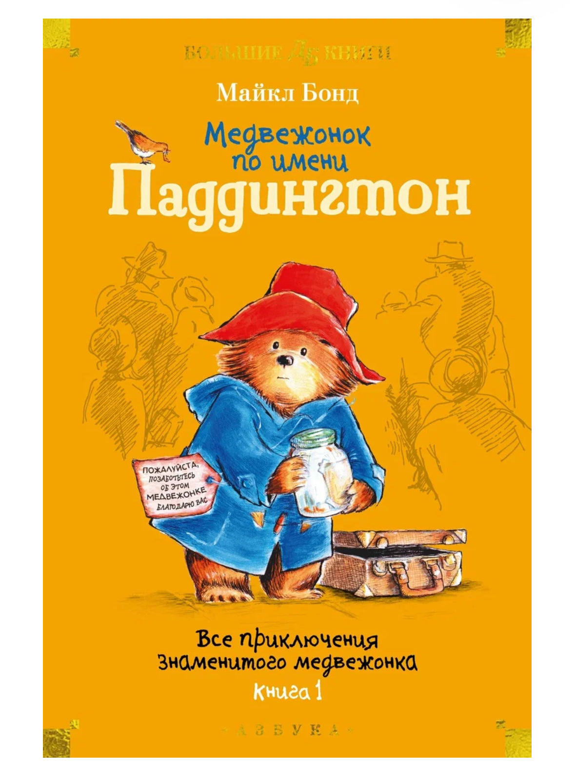 Медвежонок по имени Паддингтон. Все приключения знаменитого медвежонка. Книга 1 (илл. П. Фортнум)