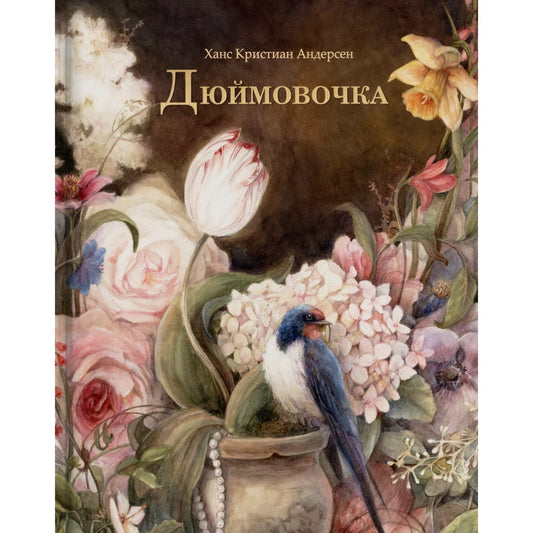 Дюймовочка (Оксаны Викторовой). Андерсен Г. Х.