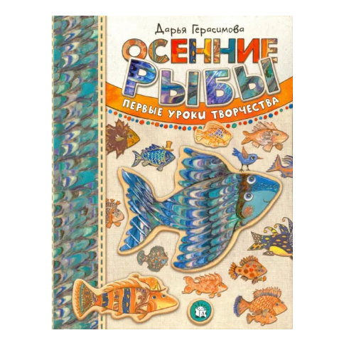 Книга на русском языке для детей 5+: Осенние рыбы. Первые уроки творчества, Дарья Герасимова