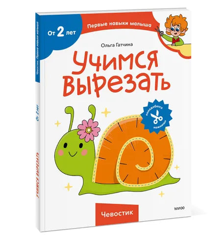 Учимся вырезать, ЧЕВОСТИК.