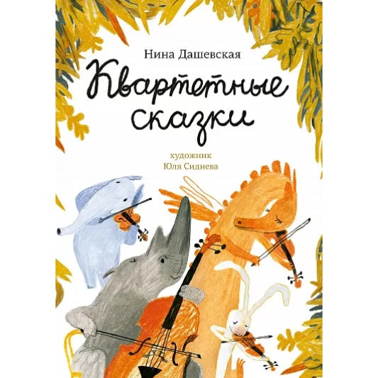 Квартетные сказки