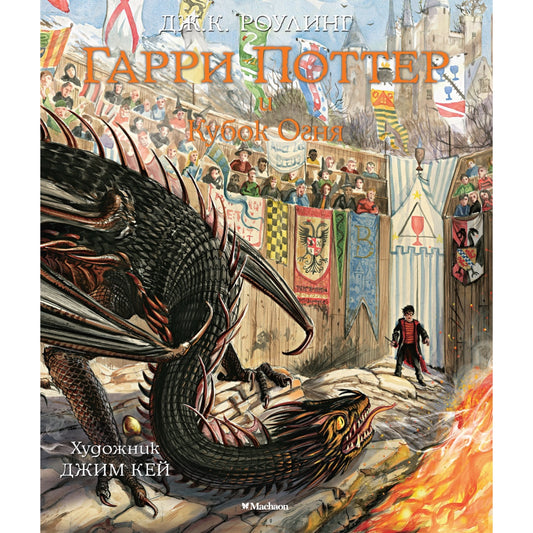 Гарри Поттер и Кубок Огня (с цветными иллюстрациями). Роулинг