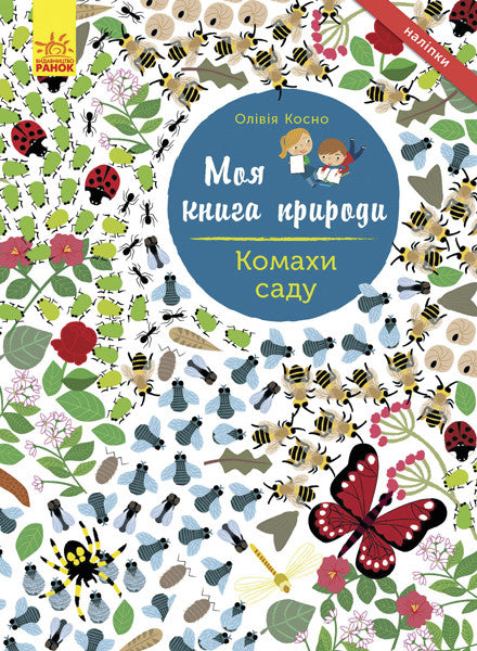 Моя книга природи : Комахи саду