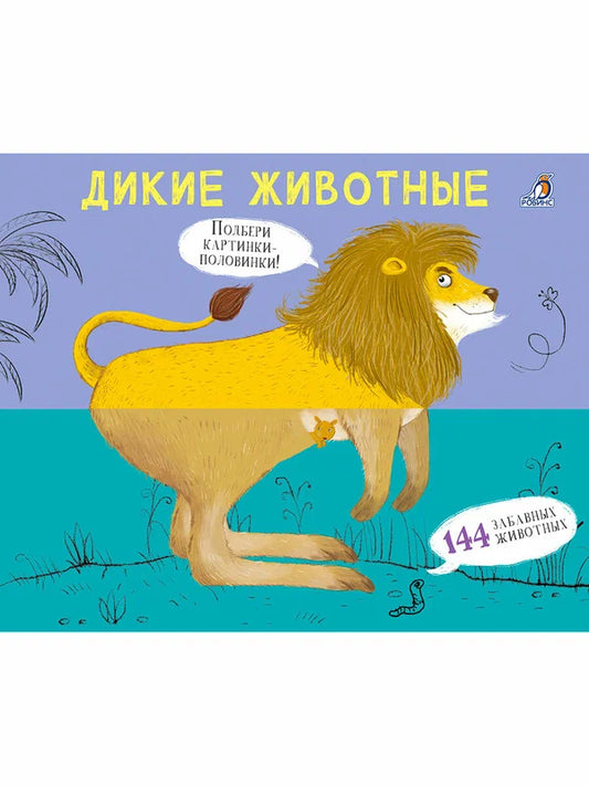 Перевертыши. Дикие животные. Картинки-половинки