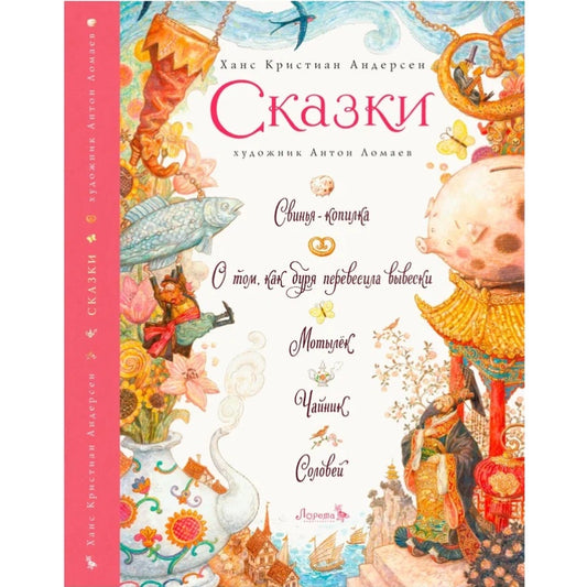Ганс Христиан Андерсон: Свинья-копилка. О том, как буря перевесила вывески. Мотылек. Чайник. Соловей