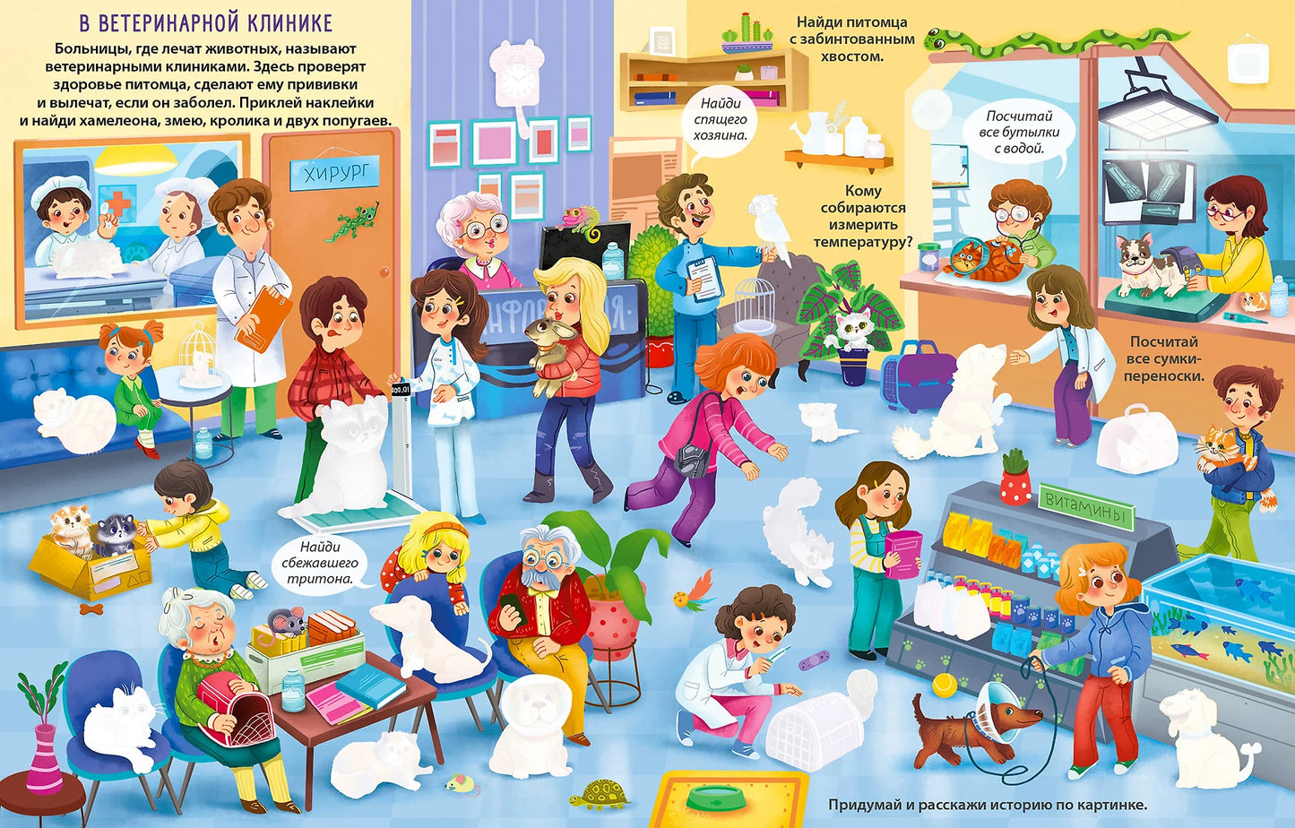 Виммельбух с наклейками. Домашние питомцы