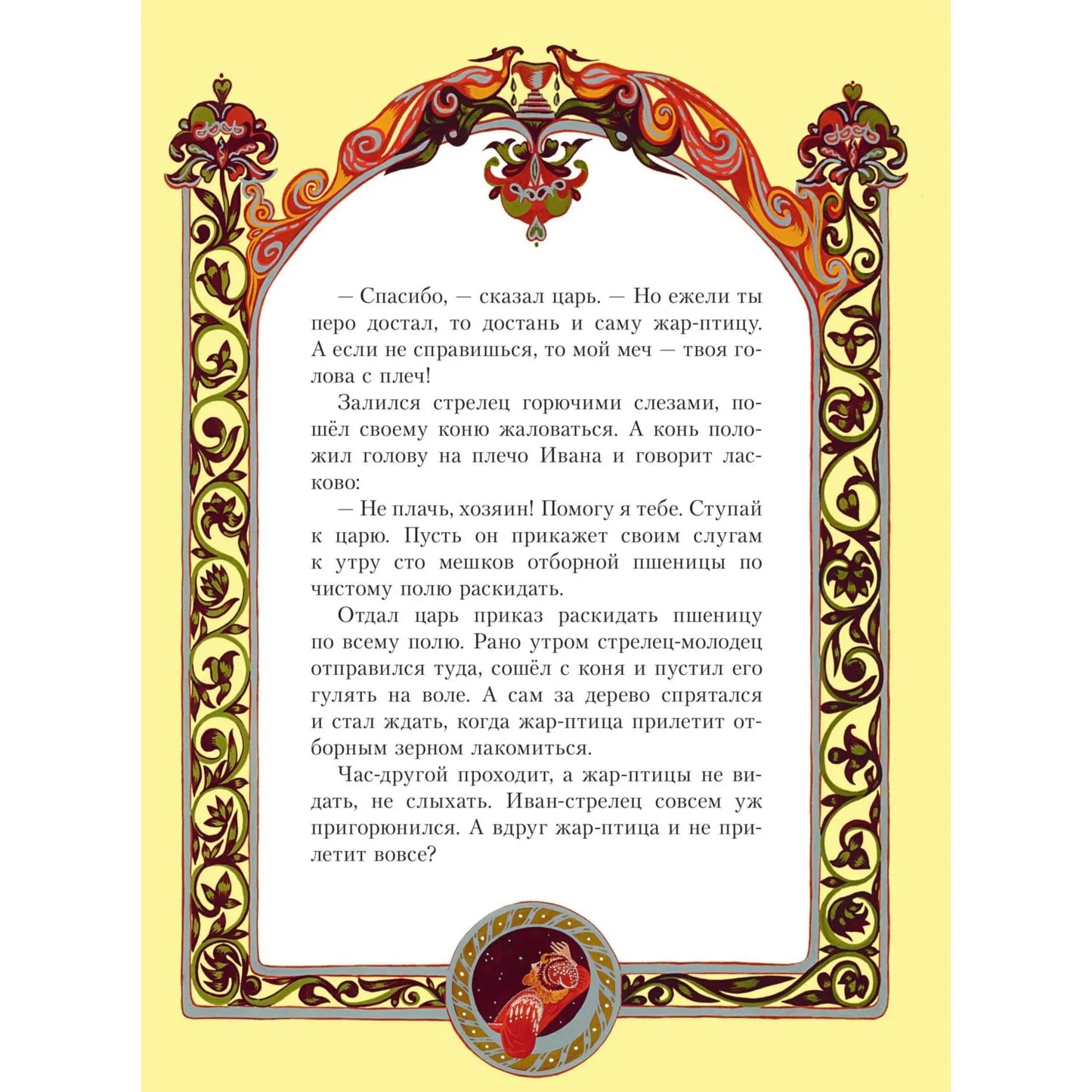 Жар-птица. Русские сказки (ил. Е. Владыченко-Гокиели)