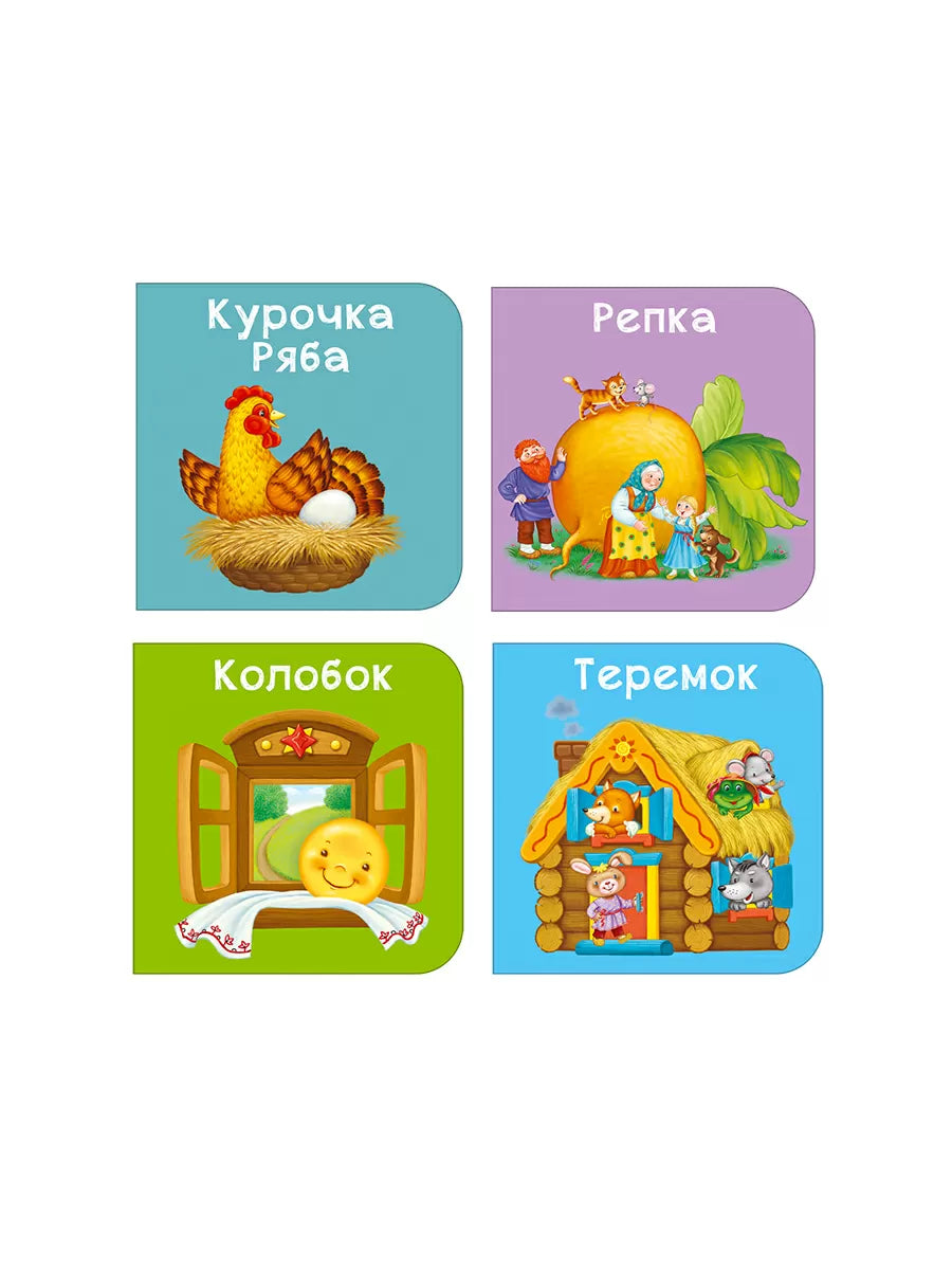 Мими-книжки: Мои первые сказки, Робинс