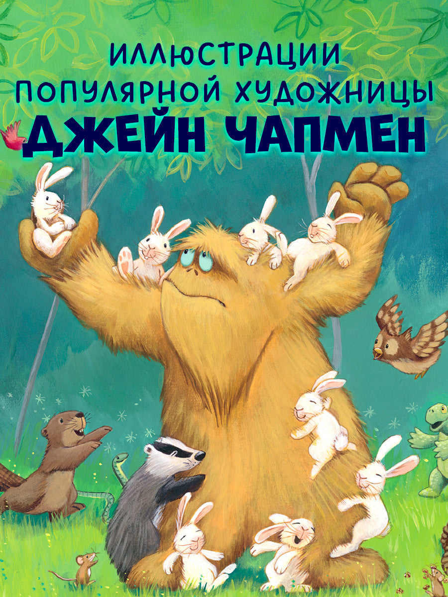 Чапмен Джейн. "Кк. Книжки-картинки. Не обнимайте меня!/Чапмен Д.". Клевер