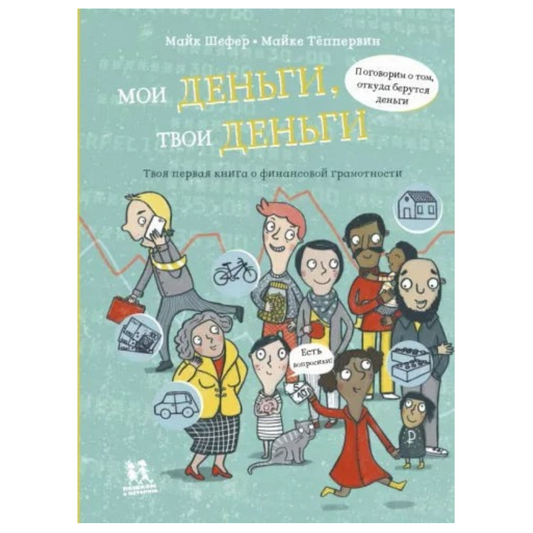 Мои деньги, твои деньги. Автор: Майк Шефер