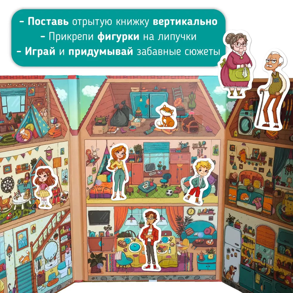 Книга-игра: Дом, как всё устроено