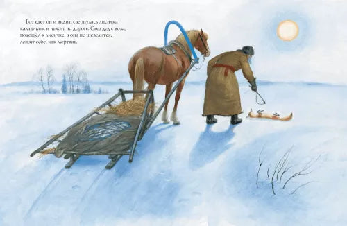 Русские народные сказки: Лиса и волк