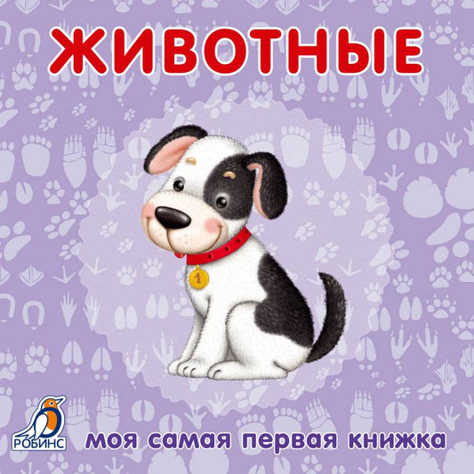Книжки-картонки. Животные