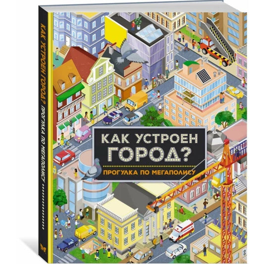 Как устроен город? Прогулка по мегаполису