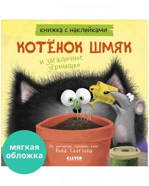 Книжки-картинки с наклейками. Котенок Шмяк и загадочное зернышко. Книжка с наклейками/Скоттон Р.