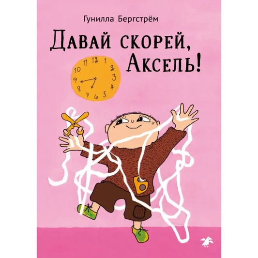 Давай скорее, Аксель! Гунилла Бергстрем