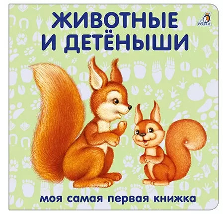 Книжки - картонки. Животные и детёныши. Робинс