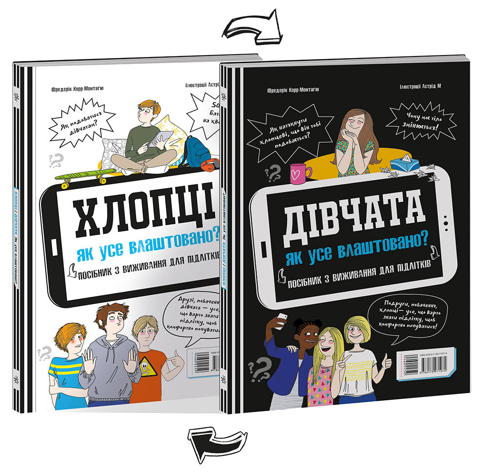 Розширення світогляду : Хлопці / Дівчата. Як все влаштовано. Посібник з виживання для підлітків.