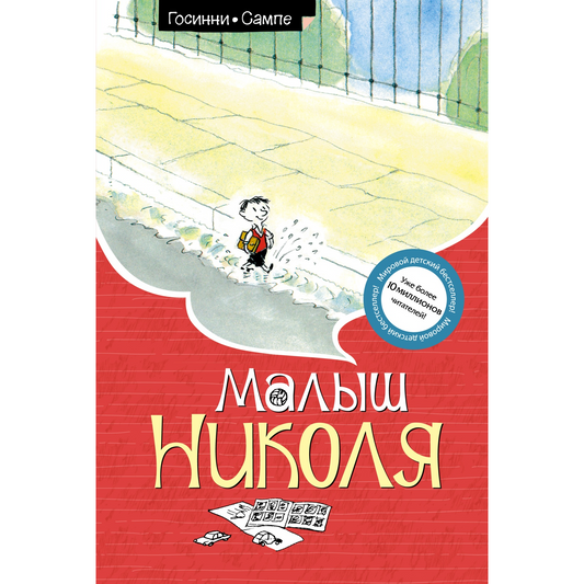 Госинни Р. Малыш Николя