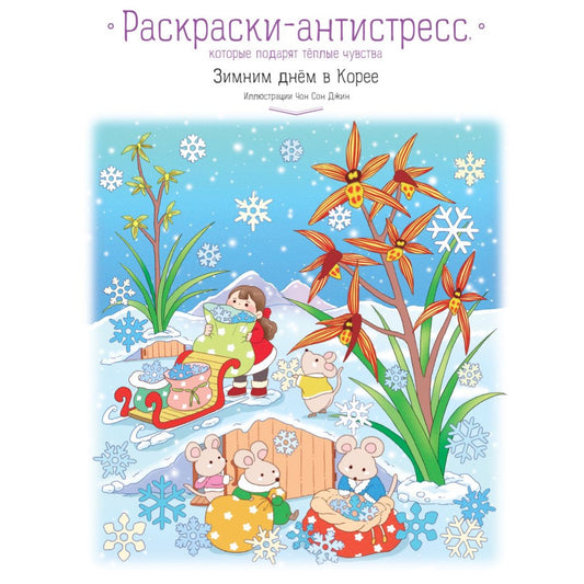 Зимним днём в Корее. Раскраски-антистресс, которые подарят тёплые чувства