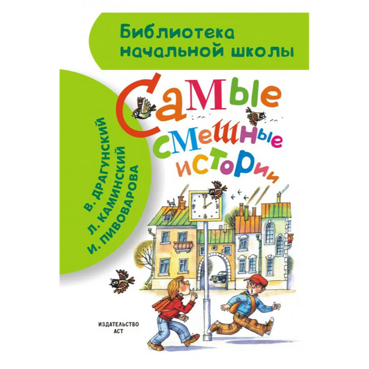 Драгунский В.Ю. Самые смешные истории. Библиотека начальной школы