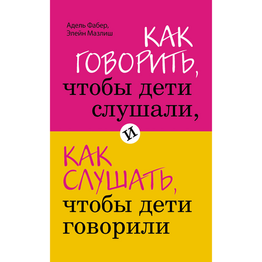 Как говорить, чтобы дети слушали, и как слушать, чтобы дети говорили